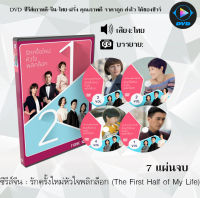 ซีรีส์จีน รักครั้งใหม่หัวใจพลิกล็อก (The First Half of My Life) : 7 แผ่นจบ (พากย์ไทย)