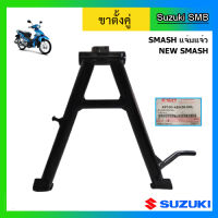 ขาตั้งคู่ ยี่ห้อ Suzuki รุ่น New Smash แท้ศูนย์