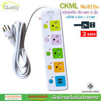 2USB + 4 PORT ราง ปลั๊กไฟ ปลั๊กพ่วง ป้องกันไฟกระชาก คุณภาพสูง พร้อมช่องเสียบ 2USB Colorful Series CKML รุ่น No.815u 2300W สายยาว 3 เมตร (สีขาว) รับประกันของแท้ 100%