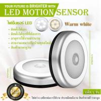 LED Motion Sensor (2ชิ้น-Warm white - สีเหลืองนวล ไฟเซ็นเซอร์ เปิด-ปิดอัตโนมัติ ขายดีในอเมริกา