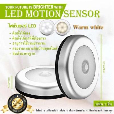 TOP10 LED Motion Sensor ไฟเซ็นเซอร์ เปิด-ปิดอัตโนมัติ สินค้าขายดี จำนวน 2ชิ้น (Warm white - สีเหลืองนวล)