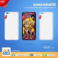 [ IDO4IDEA ] เคสแปะหลัง เปล่าสำหรับพิมพ์ภาพ รุ่น VIVO V5 PVC (พร้อมแผ่นพิมพ์ภาพ)