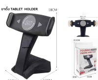 ขาตั้ง TABLET ที่ตั้งTABLET ที่ตั้ง แท๊ปเล็ต FOLDING PHONE AND PAD Holder ขาตั้งเรียนออนไลน์