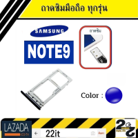 ถาดซิม Samsung Note9 ถาดใส่ซิม Note 9