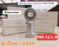 PHS12 ลูกปืนตาเหลือก ตัวเมีย เกลียวขวา/เกลียวซ้าย ( PCB BEARINGS )