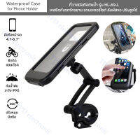 ที่วางมือถือกันน้ำ รุ่น HL-69-L เคสยึดกับจักรยาน มอเตอร์ไซต์ Waterproof Case for Phone Holder สัมผัสจอ ปรับสูง หมุน360°.