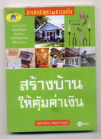 หนังสือมือสอง สร้างบ้านให้คุ้มค่าเงิน/ยอดเยี่ยม เทพธรานนท์