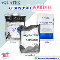 สารกรองน้ำ พรีเมี่ยม AQUATEK สารกรอง แอนทราไซท์ คาร์บอน เรซิ่น แมงกานีส 25 ลิตร Manganese Anthracite Carbon Resin