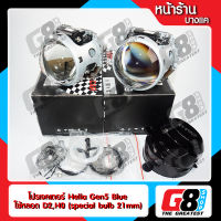 【G8Shop】 เลนส์โปรเจคเตอร์ Hella Gen5 Blue Coating สว่างกว่าปกติ 10% หลอด D2S H0 special blub Projector Lens Kits ขนาด 3 นิ้ว คุณภาพแสงดีที่สุดในตลาด ( มีหน้าร้าน มีบริการติดตั้ง )