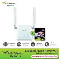 AIS 4G Hi-Speed Home WiFi เร้าเตอร์รองรับซิมทุกระบบ ใช้ได้ทั้ง WiFi และ LAN พร้อมซิมเน็ต 300Mbps ปริมาณ 100GB/เดือน