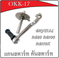 คันสตาร์ท แกนสตาร์ท RC80 RC100 RC110K CRYSTAL คริสตัล แกนสตาร์ท คันสตาร์ท อาร์ซี80/100 อาร์ซี100เค ชุดขาสตาร์ทเดิม ชุปโครเมี่ยม