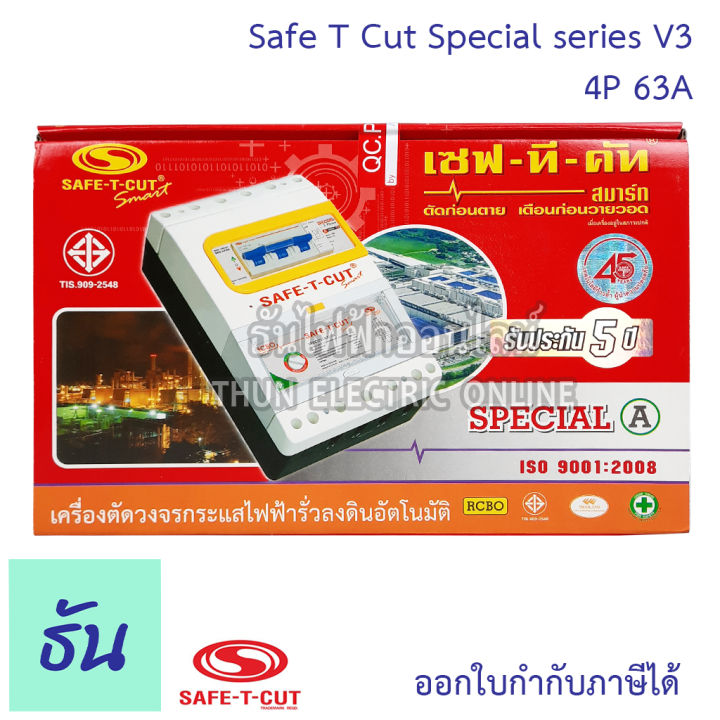 safe-t-cut-เซฟทีคัท-ตัวตัดไฟ-4p-380v-special-รุ่นเล็ก-ตัวเลือก-63a-100a-ตัวกันไฟดูด-เครื่องตัดกระแสไฟฟ้าอัตโนมัติ-กันไฟดูด-เครื่องตัดไฟ-ธันไฟฟ้า