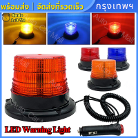 ไฟเตือนรถ LED ไฟไซเรนติดหลังคา สีเหลือง สีแดง ปรับได้ ไฟติดหลังคา ฐานแม่เหล็ก สีเหลือง รุ่น งานดีมากใช้ไฟ 12V-80V