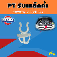 รับเหล็กค้ำ TOYOTA  HILUX VIGO, TIGER รับเหล็กค้ำฝากระโปรงหน้า  วีโก้ ไทเกอร์  รหัส i31