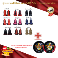 ?แพ็คคู่? ชุดหุ้มเบาะรถยนต์ขนาด FREE SIZE ลาย VIP คู่หน้า + หุ้มพวงมาลัยรถยนต์