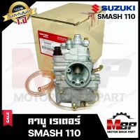 คาบู สำหรับ SUZUKI SMASH110 - ซูซูกิ สแมช110 **รับประกันสินค้า1ปี** คาร์บูเรเตอร์งานคุณภาพโรงงานเกรดเอ จูนง่าย จูนนิ่ง ทนทาน