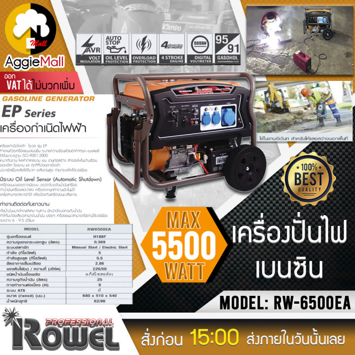 rowel-เครื่องปั่นไฟ-เบนซิน-รุ่น-rw-6500e-5500วัตต์-13แรงม้า-เครื่องยนต์-4จังหวะ-เชือกดึงสตาร์ท-กุญแจสตาร์ท-ปั่นไฟ-เครื่องกำเนิดไฟ