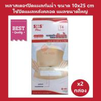 SOS Plus T4 (Wound Dressing Waterproof) พลาสเตอร์ปิดแผลแบบใสกันน้ำ ปิดแผลหลังคลอด ปิดแผลขนาดใหญ่ ขนาด 10x25 cm บรรจุ 2 แผ่น/กล่อง (2 กล่อง)