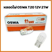 ( Pro+++ ) คุ้มค่า หลอดไฟ OSWA T20 12V 21W แบบเสียบใหญ่/10หลอด ราคาดี หลอด ไฟ หลอดไฟตกแต่ง หลอดไฟบ้าน หลอดไฟพลังแดด