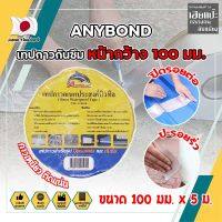 ANYBOND เทปกาวกันซึม หน้ากว้าง 100 มม. No.DJ1005 เกรดญี่ปุ่น ขนาด 100 มม. x 5 ม. เทปกาวปิดรอยต่อ กันซึม เทปปิดหลังคา เทปกาวกันน้ำรั่ว (HC)