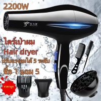 Hair drye เครื่องเป่าผมไฟฟ้า ไดร์ ไดร์จัดแต่งทรงผม ไดร์เป่าผม รุ่นยอดนิยม 2200วัตต์ ปรับแรงลมได้ 5 ระดับ ลมร้อน/ลมเย็น ร้อนเร็ว ลมแรง แห้งเร็ว