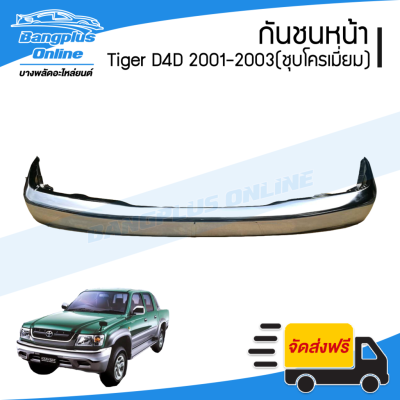 สุดคุ้ม โปรโมชั่น กันชนหน้า Toyota Tiger D4D/D4D Sport(ไทเกอร์/ดีโฟดี/สปอร์ต) 2001/2002/2003 (ชุบโครเมี่ยม) - BangplusOn ราคาคุ้มค่า กันชน หน้า กันชน หลัง กันชน หน้า ออฟ โร ด กันชน หลัง วี โก้