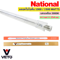 National / Veto (แพ็ค 1 ดวง / 5 ดวง) หลอดไอโอดีน 1000W / 1500W 220V แบบตรง ขั้ว R7S หลอดไฟ สำหรับ โคมสปอร์ตไลต์ แสง Warm White