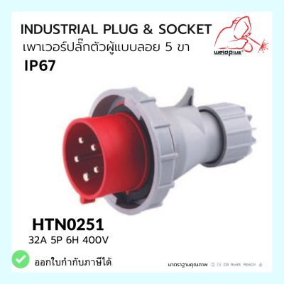 เพาเวอร์ปลั๊กตัวผู้แบบลอย INDUSTRIAL PLUG &amp; SOCKET IP67 HTN0251 Weldplus