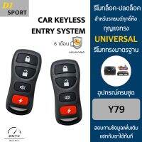 D1 Sport Y79 รีโมทล็อค-ปลดล็อคประตูรถยนต์ สำหรับรถยนต์ทุกยี่ห้อ อุปกรณ์ในการติดตั้งครบชุดคู่มือในการติดตั้งภาษาไทย Car keyless entry system