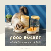 Food Bucket เครื่องให้น้ำและอาหารแมวอัตโนมัติ เครื่องให้อาหารสัตว์อัตโนมัติ ที่ให้อาหารอัตโนมัติ ที่ให้น้ำอัตโนมัติ Automatic Pet Cat Feeder