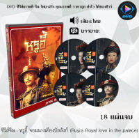 ซีรีส์จีน หรูอี้ จอมนางเคียงบัลลังก์ (Ruyis Royal love in the palace) :18 แผ่นจบ (พากย์ไทย/ซับไทย)