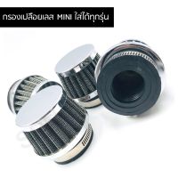 กรองเปลือย MINI มินิ ใส่ได้ทุกรุ่น กรองเปลือยสแตนเลส ปากตรง ขนาด 35 - 42 mm.