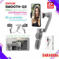 Zhiyun Smooth Q3 ไม้กันสั่น สำหรับสมาร์ทโฟน ขาตั้งโทรศัพท์มือถือ แบบพกพา ไม้กันสั่น