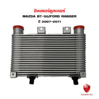 อินเตอร์คูลเลอร์ MAZDA BT-50 BT50, FORD RANGER (ตัวก่อน T6) อินเตอคูเลอ มาสด้า บีที 50 (ตัวก่อน T6) และ ฟอร์ด เรนเจอร์  ปี 2007-2011 DIESEL INTERCOOLER 56106