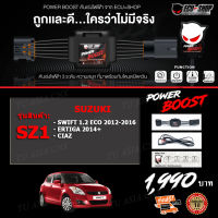 คันเร่งไฟฟ้า POWER BOOST - SZ1 (สำหรับรุ่นรถ SUZUKI : Swift 1.2 2012+,Ertiga 2014+, Ciaz) ปรับได้ 3 ระดับ ที่มาพร้อมโหมดปิดควัน EcuShop รับประกัน 1 ปี