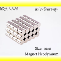 1ชิ้น แม่เหล็ก 10x8มิล Magnet Neodymium 10*8มิล แม่เหล็กแรงสูง ทรงกระบอก 10mm x 8mm แรงดูดสูง 10x8mm อุปกรณ์สำหรับงาน