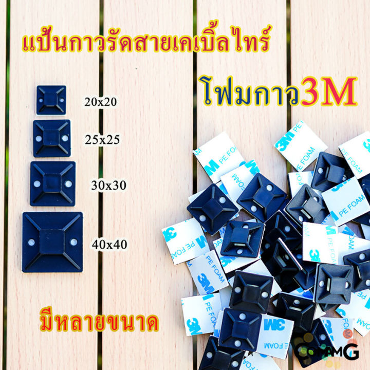 แป้นกาวรัดสายเคเบิ้ลไทร์-ที่รัดสายเคเบิ้ลไทร์-แป้นกาวเก็บสายไฟ-แบบกาว3m-ขนาด20-25-30-40mm-พร้อมส่ง