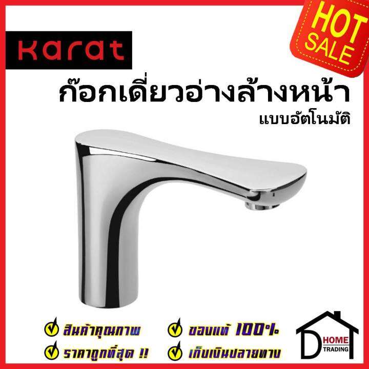 karat-faucet-ก๊อกเดี่ยวอ่างล้างหน้า-อัตโนมัติ-แบบใช้ไฟฟ้า-และ-แบตเตอรี่-kf-11-015-50-ก๊อกอัตโนมัติ-ก๊อกเซ็นเซอร์-กะรัต