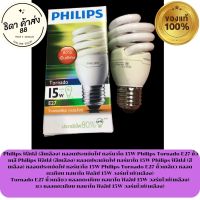 Philips ฟิลิปส์ (สีเหลือง) หลอดประหยัดไฟ ทอร์นาโด 15W Philips Tornado E27 ขั้วเกลียว หลอดตะเกียบ ทอนาโด ฟิลลิป 15W วอร์มไวท์(เหลือง)