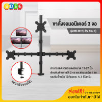 BDEE ขาตั้งจอมอนิเตอร์ 3 จอ (ล่าง2 บน1) รุ่น MS-331T (แบบยึดขอบโต๊ะ)