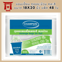 แชมเปี้ยน ถุงขยะม้วน คละสี ขนาด 18x20 นิ้ว แพ็ค 48 ใบ รหัสสินค้า MAK109876Z