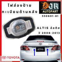 ไฟส่องป้ายทะเบียนด้านหลัง TOYOTA ALTIS 2008-2013 (1 ชิ้น)