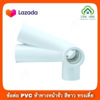 ข้อต่อหน้าจั่ว A17 ข้อต่อห้าทางหน้าจั่ว สำหรับงาน DIYสีขาว ข้อต่อPVC