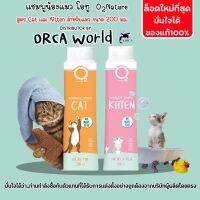 ♫O2 Shampoo แชมพูแมว Cat หรือ Kitten หรือ Premium Cat กำจัดยีสต์และราแมว หอมหลายวัน สำหรับลูกแมวและแมวขนยาว♝