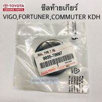 แท้ศูนย์ ซีลท้ายเกียร์ VIGO,COMMUTER,KDH,FORTUNER จำนวน 1 ตัว ขนาด 40-58-11 รหัส.90311-T0095 , 90311-T0097