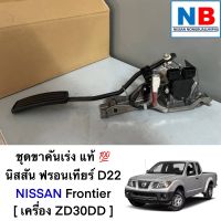 ชุดขาคันเร่ง นิสสัน ฟรอนเทียร์ D22 เครื่องยนต์ ZD30DD NISSAN Frontier อะไหล่แท้ ใหม่ จากศูนย์ฯ