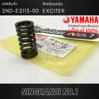 สปริงวาล์ว ตัวใน YAMAHA EXCITER (เอ็กซ์ไซเตอร์) รหัส 2ND-E2113-00 แท้ศูนย์