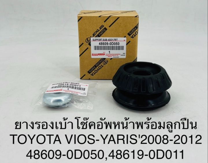 (1ชุด)ยางรองเบ้าโช๊คอัพหน้าพร้อมลูกปืน TOYOTA VIOS-YARIS2008-2012 48609-0D050 , 48619-0D011 OEM