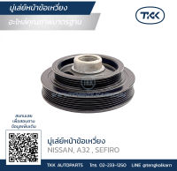 TKK - มู่เล่ย์หน้าข้อเหวี่ยง (Pulley) NISSAN, A32 , SEFIRO