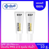 YANHEE SUNBLOCK [ของแท้ 100%] เซต 2 หลอด ยันฮี พรีเมี่ยม ซันบล็อค 1 หลอด ป้องกันแสงแดดได้อย่างดี SPF 50 PA+++